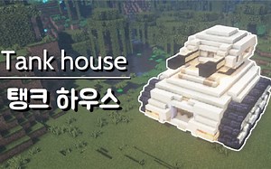 【justbuild】坦克屋（授权转载）