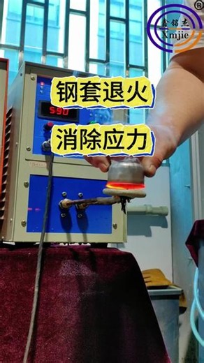均匀加热 缓慢冷却，钢套退火细化晶粒，韧性与稳定性同步提 #退火#金属退火工艺#高频感应加热设备 #热处理#源头工厂#真实生活分享计划