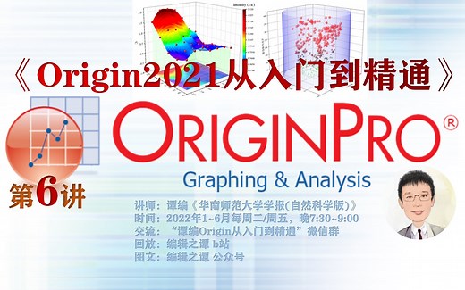 第6讲：Origin基础（矩阵绘图、3D曲面投影、圆柱声定位气泡)