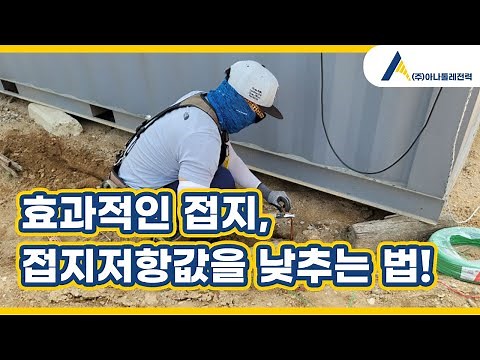 접지봉 접지공사 : 접지저항값을 낮추는 방법