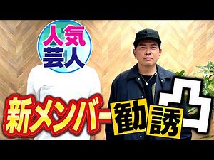 あの人気芸人を「宮迫ですッ!」のレギュラーメンバーに勧誘しました。