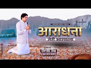 आराधना तेरी आराधना | Aradhana Aradhana Teri Aradhana New Lyrical Worship Song With Apostle Ji