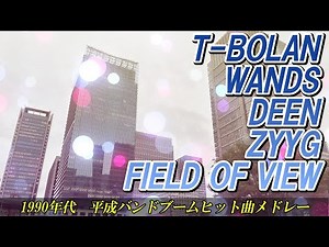 平成バンドヒットメドレー #wands #deen #tbolan
