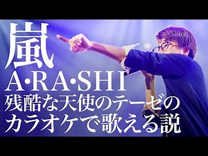 Sing "ARASHI" with "The Cruel Angel's Thesis" karaoke「A・RA・SHI」残酷な天使のテーゼのカラオケで歌える説【MELOGAPPA】