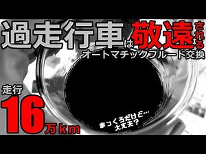 【真っ黒け】敬遠される過走行車のオートマチックフルード交換。コンタミチェッカーと試運転＆問診で良否判定後、走行16万キロオーバーのGS350のATFを圧送式で交換！