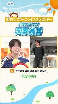 【河野純喜】生放送に駆けつけた與那城奨さんについて #JIBLUE #JO1 #河野純喜 #マンスリーエンタメプレゼンター #めざましテレビ #shorts