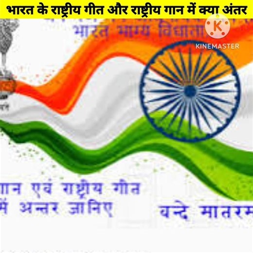 भारत के राष्ट्रीय गीत aur rashtragan में kya अंतर है#educationalvideo #facts #knoweledgefacts #short