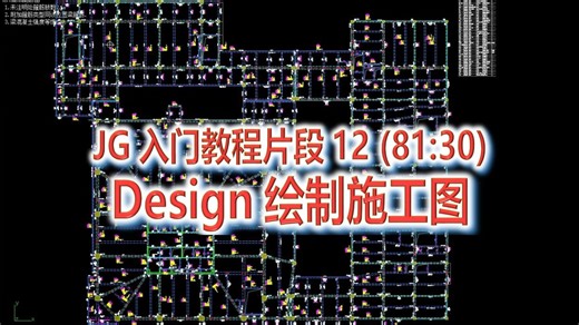 JG-STRAT入门教程片段12(81分30秒)—— Design绘制施工图