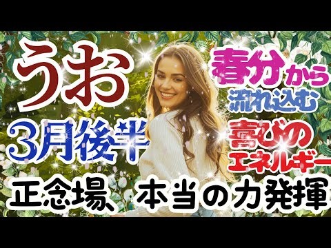 【うお座2026年３月後半】🌈正念場🌟本当の力を発揮していく🌈些末に見えることが実は大きな流れへとつながっています🌈他人が期待しているあなたになる必要はありません🌈