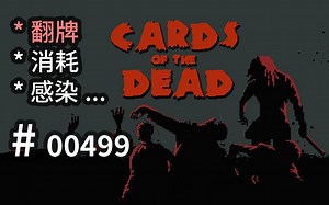 翻僵尸牌子是什么感觉~末日卡牌【桌游】共生 - Cards of the Dead - 【汗先生的集游册】独立游戏制作创意灵感库499