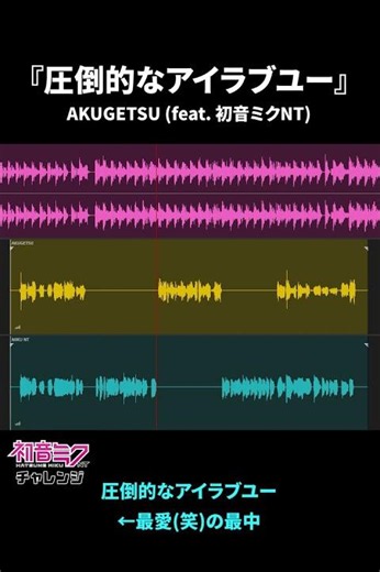 『圧倒的なアイラブユー』(feat. 初音ミクNT)