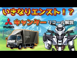 【リコール解説】キャンター エンスト不良【鈴木野カナタ】