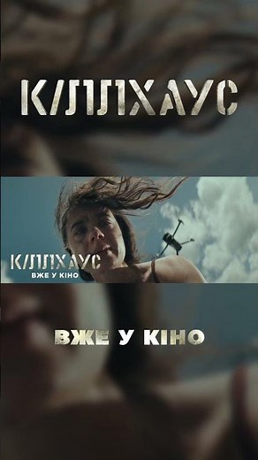 Кіллхаус. Вже у кіно