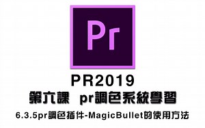 6.3.5pr调色插件-MagicBullet的使用方法