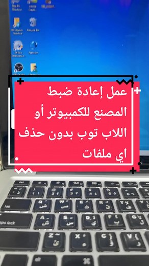 طريقة عمل إعادة ضبط المصنع للكمبيوتر أو اللاب توب #كمبيوتر #لاب #لابتوب #pc #computer #computerscience #explore #اتعلم_مع_محمود @Mahmoud Sayed محمود سيد @Mahmoud Sayed محمود سيد