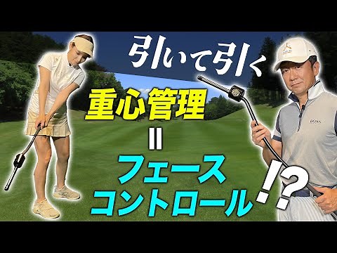 引いて引く 重心管理 ＝ フェースコントロール !? 【ゴルフサイエンス】TASKGOLF 第43話