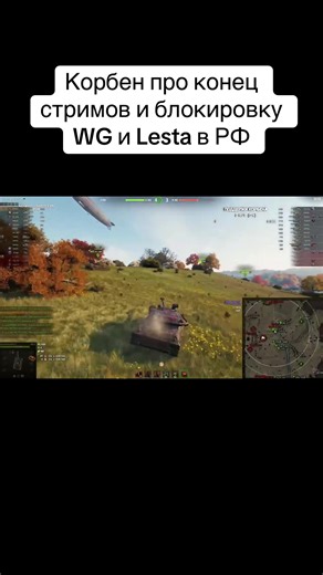 Илья Корбен: конец стримов и блокировка WG и Lesta в РФ