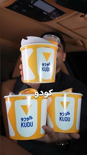منيو كودو الجديد ❤️‍🔥🤤