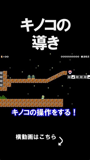 キノコを導くコースの発想がすごかったｗｗｗｗ マリオメーカー 実況 マリメ #shorts