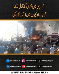 A sudden fire broke out near Karachi’s Fishery Gujar Jetty, engulfing several docked boats in flames. #TOKReports #KarachiFire #FisheryJetty | TOK Videos