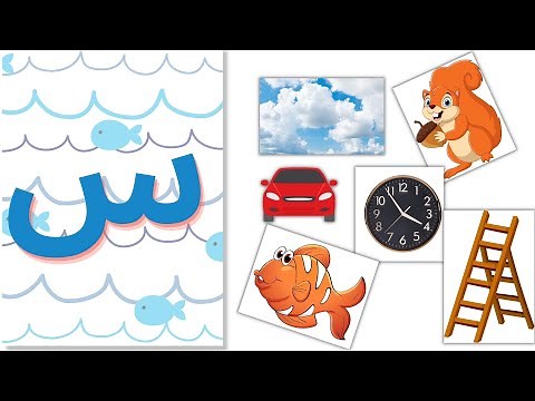 Arabic Letter Seen Song (س) (with sound and words) - أنشودة حرف السين (مع صوت وكلمات حرف السين)