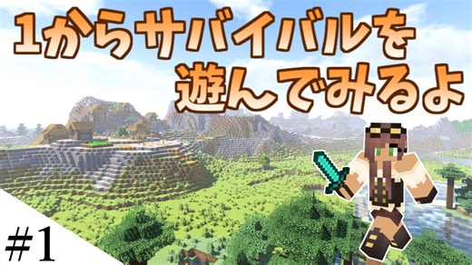 【Minecraft】1からサバイバルを遊んでみるよ　part1