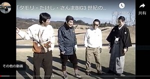 【タモリ・たけし・さんまBIG3 世紀のゴルフマッチ】