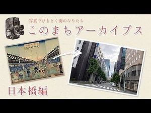 日本橋の歴史と街のなりたち：このまちアーカイブス「日本橋」編