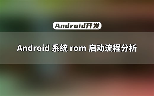 【Android开发教程】车载framework开发之Android 系统 rom 启动流程分析
