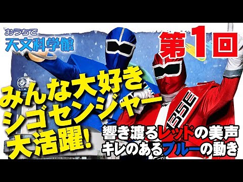 おうちで天文科学館♯1