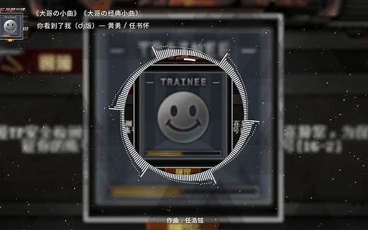 《大哥の小曲》《大哥の经典小曲》你看到了我（dj版）— 黄勇 / 任书怀_哔哩哔哩_bilibili