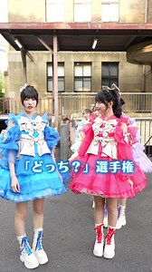 みんな大好き「どっち？」🫲🤨🫱 💙奥田彩友 @okudaayu 🩵音井結衣 @おゆ。 💜塩川莉世 @塩川莉世 🩷栗田なつか @栗田なつか ❤️白石まゆみ @白石まゆみ SWEET STEADY 🧡庄司なぎさ @庄司なぎさ 💛山内咲奈 @さきなてん（22） #SWEETSTEP #SWEETSTEADY #すいすて #KAWAIILAB