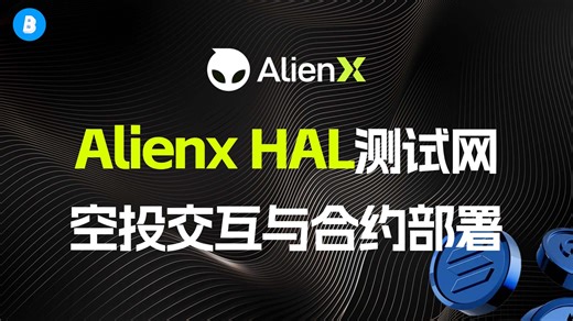 0撸 Alienx HAL测试网正式上线 外星人测试网空投交互教程以及部署合约 （0撸新用户可以参与） 任务赚取$ALIEN
