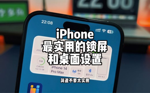 iPhone最实用的锁屏和桌面设置教程。
