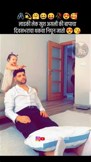 याच कारणामुळे लाडकी लेक पप्पाची परी असते 😍😘 #shorts #viral #पापा_की_परी #पापा #कन्या