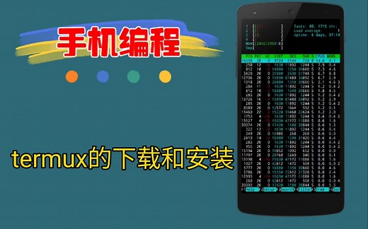 Tuermux手机编程:termux下载和安装