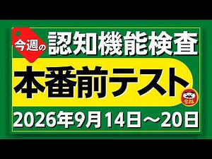 【今週9月14日～20日】高齢者講習 認知機能検査 本番前テスト！無料のイラスト問題と模擬試験で認知症テスト対策！ 2026年