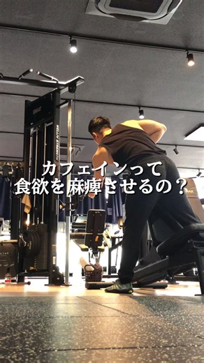 -カフェインって食欲を麻痺させるの？- 【最高の自分を目指して】 #ダイエット #筋トレ #30代