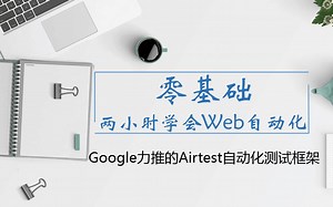 软件测试-两小时学会web自动化——Airtest测试框架【特斯汀学院】