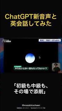 新しいChatGPTの音声会話がすごすぎた、、、 もう英会話スクール通わなくても良いかも。#chatgpt #生成ai #英会話