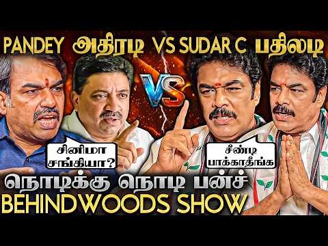 தீயாய் கொந்தளித்த PANDEY Vs SUNDAR C! நொடிக்கு ஒரு PUNCH! FIRE பேட்டி🔥