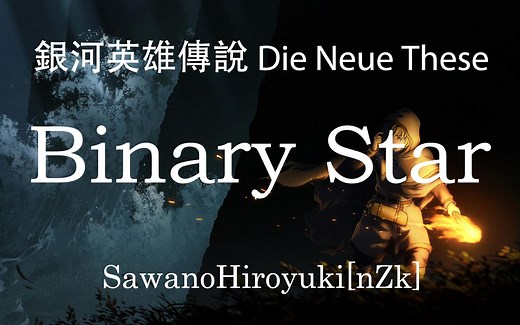 【HD】銀河英雄傳說Die Neue These 邂逅 - SawanoHiroyuki[nZk]:Uru - Binary Star【中英字幕】