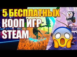 БЕСПЛАТНЫЕ КООП ИГРЫ! ИГРЫ В СТИМЕ ДЛЯ ДРУЗЕЙ! ЛУЧШИЕ БЕСПЛАТНЫЕ ИГРЫ НА ДВОИХ!