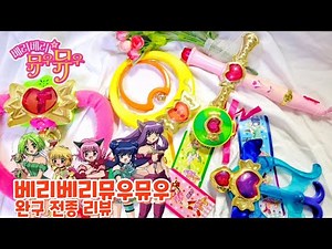 [Berry Berry Mew Mew] BebeMu toy full review🌷 Strobel, Mint Arrow, Letinets, Purin Blind, Ruby Lo...