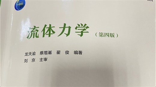 《流体力学》知识点梳理 零基础也能听懂 考试复习速成资源/快速复习 考研复试 框架复习 /习题讲解 期末不挂科资源