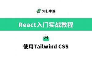 React入门实战教程-04使用Tailwind CSS