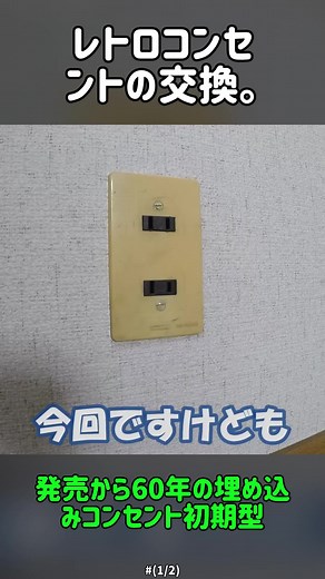レトロコンセントの交換方法