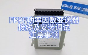 功率因数变送器FPPF的接线及安装调试注意事项苏州迅鹏