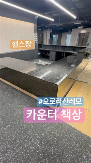 블랙 인조대리석의 탑은 오로라산레모!! 헬스장 카운터 책상으로 제작