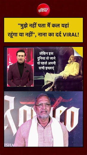 Syed Suhail | Nana Patekar Death News: मुझे नहीं पता मैं कल यहां रहूंगा या नहीं..नाना का दर्द |#ndtv